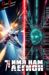 Обложка книги https://1000knig.com/7512-imja-nam-legion-tom-7.html