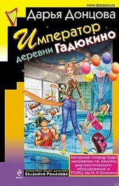 Обложка книги https://1000knig.com/7513-imperator-derevni-gadjukino.html