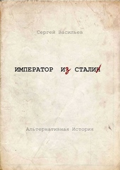 Обложка книги https://1000knig.com/7514-imperator-i-stalin.html