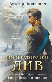 Обложка книги https://1000knig.com/7515-imperatorskij-div.html