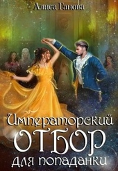 Обложка книги https://1000knig.com/7516-imperatorskij-otbor-dlja-popadanki.html