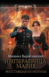 Обложка книги https://1000knig.com/7519-imperatrica-marija-vosstavshaja-iz-mogily.html