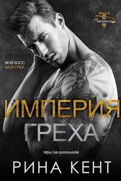 Обложка книги https://1000knig.com/7517-imperija-greha.html