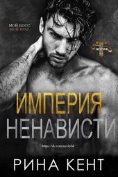 Обложка книги https://1000knig.com/7518-imperija-nenavisti.html