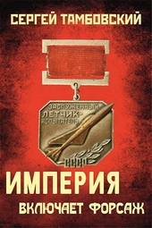 Обложка книги https://1000knig.com/7520-imperija-vkljuchaet-forsazh.html