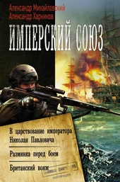 Обложка книги https://1000knig.com/7521-imperskij-sojuz.html