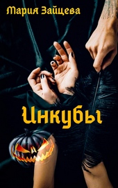 Обложка книги https://1000knig.com/7526-inkuby.html