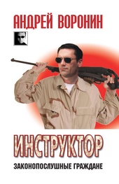 Обложка книги https://1000knig.com/7528-instruktor-zakonoposlushnye-grazhdane.html