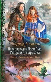 Обложка книги https://1000knig.com/7529-intervju-dlja-mjeri-sju-razdraznit-drakona.html