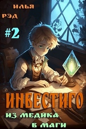 Обложка книги https://1000knig.com/7532-investigo-iz-medika-v-magi-tom-2.html