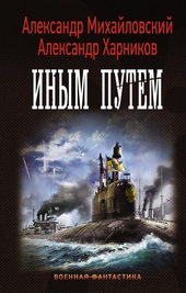 Обложка книги https://1000knig.com/7534-inym-putem.html