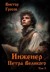 Обложка книги https://1000knig.com/7533-inzhener-petra-velikogo-3.html