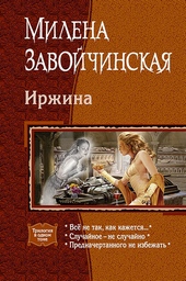 Обложка книги https://1000knig.com/7535-irzhina.html