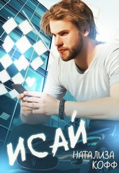 Обложка книги https://1000knig.com/7536-isaj.html