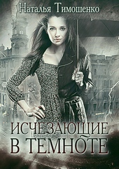 Обложка книги https://1000knig.com/7540-ischezajuschie-v-temnote.html