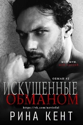 Обложка книги https://1000knig.com/7544-iskushennye-obmanom.html