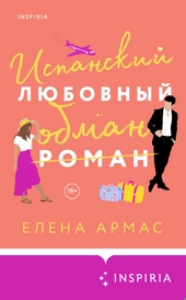 Обложка книги https://1000knig.com/7547-ispanskij-ljubovnyj-obman.html