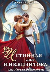 Обложка книги https://1000knig.com/7551-istinnaja-dlja-inkvizitora-ili-uspet-do-polunochi.html