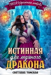 Обложка книги https://1000knig.com/7552-istinnaja-dlja-ledjanogo-drakona-knjaginja-juzhnogo-predela.html