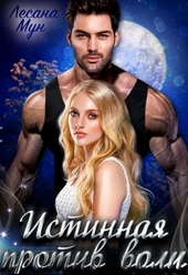 Обложка книги https://1000knig.com/7553-istinnaja-protiv-voli.html