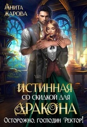 Обложка книги https://1000knig.com/7555-istinnaja-so-skidkoj-dlja-drakona-si.html