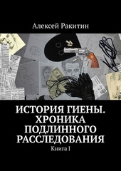 Обложка книги https://1000knig.com/7559-istorija-gieny-hronika-podlinnogo-rassledovanija-kniga-1.html