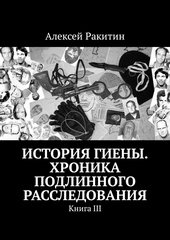 Обложка книги https://1000knig.com/7560-istorija-gieny-hronika-podlinnogo-rassledovanija-kniga-3.html