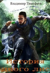 Обложка книги https://1000knig.com/7562-istorija-odnogo-lisa-si.html