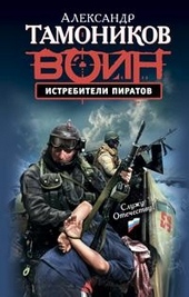 Обложка книги https://1000knig.com/7563-istrebiteli-piratov.html