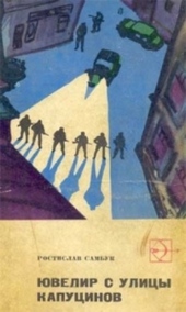 Обложка книги https://1000knig.com/7564-juvelir-s-ulicy-kapucinov.html