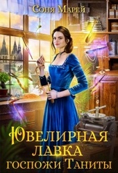 Обложка книги https://1000knig.com/7565-juvelirnaja-lavka-gospozhi-tanity.html
