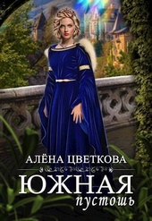 Обложка книги https://1000knig.com/7566-juzhnaja-pustosh-5-si.html