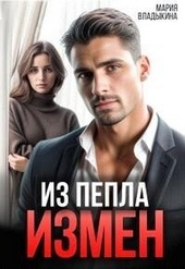 Обложка книги https://1000knig.com/7567-iz-pepla-izmen-si.html