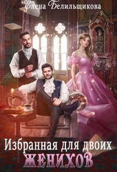 Обложка книги https://1000knig.com/7568-izbrannaja-dlja-dvoih-zhenihov.html