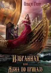 Обложка книги https://1000knig.com/7570-izbrannaja-ili-zhena-po-prikazu.html