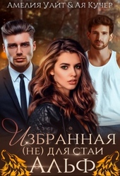 Обложка книги https://1000knig.com/7571-izbrannaja-ne-dlja-stai-alf.html