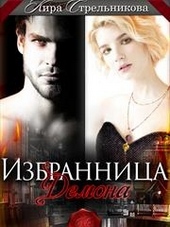 Обложка книги https://1000knig.com/7572-izbrannica-dlja-demona-si.html