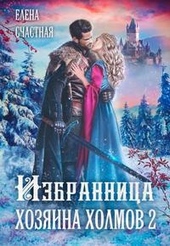 Обложка книги https://1000knig.com/7573-izbrannica-hozjaina-holmov-2.html