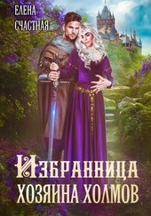 Обложка книги https://1000knig.com/7576-izbrannica-hozjaina-holmov.html