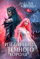 Обложка книги https://1000knig.com/7574-izbrannica-temnogo-korolja.html