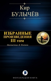 Обложка книги https://1000knig.com/7575-izbrannye-proizvedenija-tom-iii.html