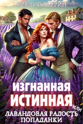 Обложка книги https://1000knig.com/7577-izgnannaja-istinnaja-ili-lavandovaja-radost-popadanki.html