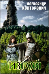 Обложка книги https://1000knig.com/7578-izgoj.html