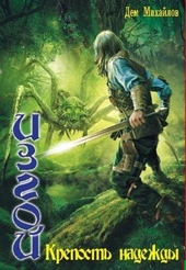 Обложка книги https://1000knig.com/7580-izgoj-krepost-nadezhdy.html