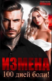Обложка книги https://1000knig.com/7581-izmena-100-dnej-boli.html