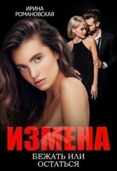 Обложка книги https://1000knig.com/7582-izmena-bezhat-ili-ostatsja-si.html