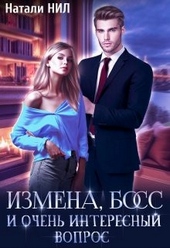Обложка книги https://1000knig.com/7583-izmena-boss-i-ochen-interesnyj-vopros.html