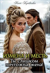 Обложка книги https://1000knig.com/7585-izmena-i-mest-ty-slishkom-nichtozhna-zhena.html