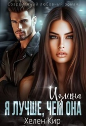Обложка книги https://1000knig.com/7586-izmena-ja-luchshe-chem-ona-si.html