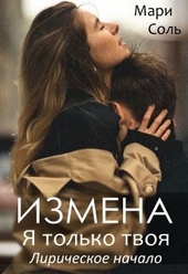 Обложка книги https://1000knig.com/7589-izmena-ja-tolko-tvoja-liricheskoe-nachalo-si.html